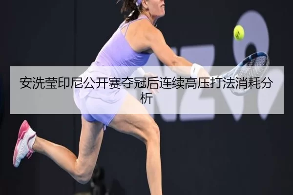 an-xi-ying-yin-ni-gong-kai-sai-duo-guan-hou-lian-xu-gao-ya-da-fa-xiao-hao-fen-xi-2-290.jpg